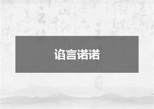 谄言诺诺