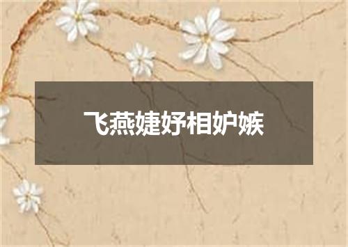 飞燕婕妤相妒嫉