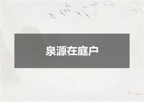 泉源在庭户
