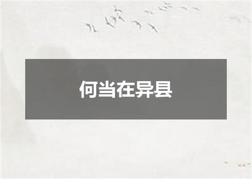 何当在异县