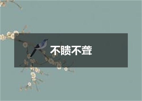 不瞆不聋