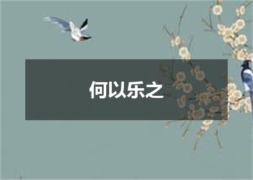 何以乐之