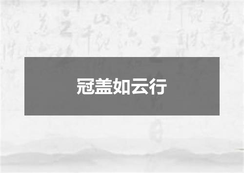 冠盖如云行