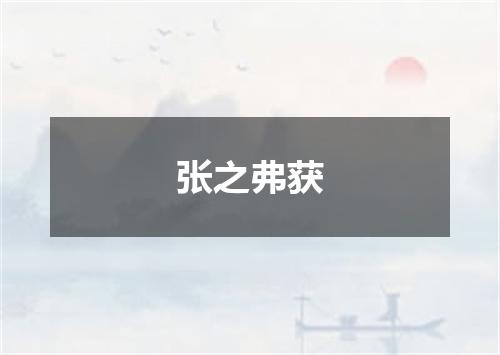 张之弗获