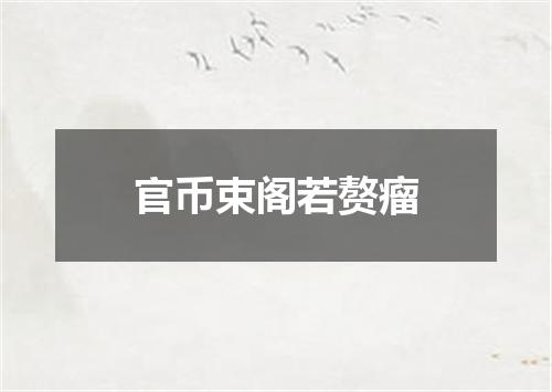 官币束阁若赘瘤