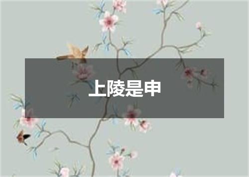 上陵是申