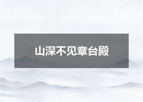 山深不见章台殿