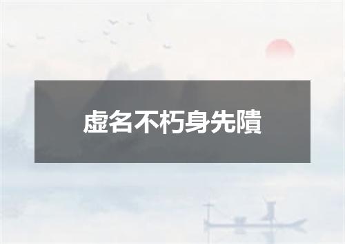 虚名不朽身先隤