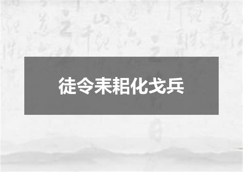 徒令耒耜化戈兵