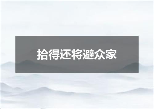 拾得还将避众家