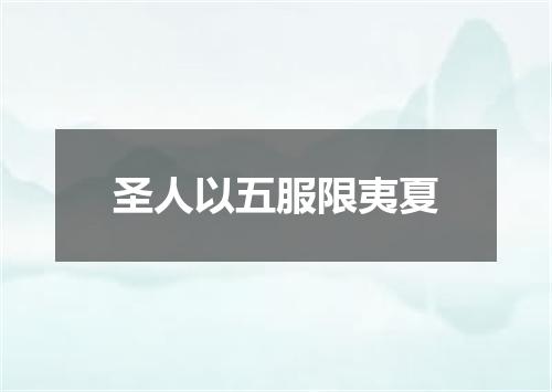 圣人以五服限夷夏