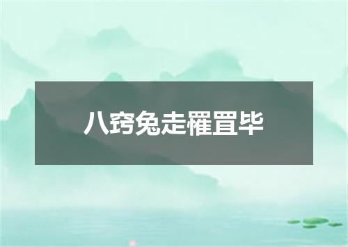 八窍兔走罹罝毕