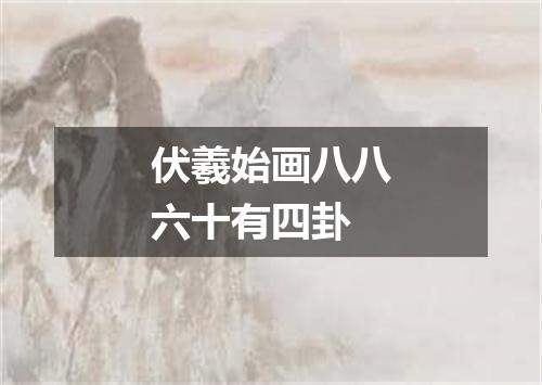 伏羲始画八八六十有四卦