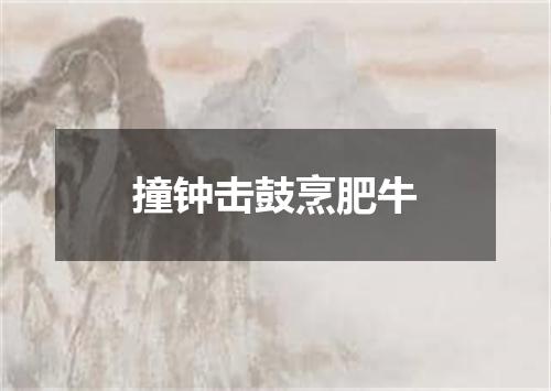 撞钟击鼓烹肥牛