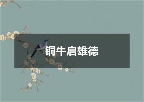 铜牛启雄德