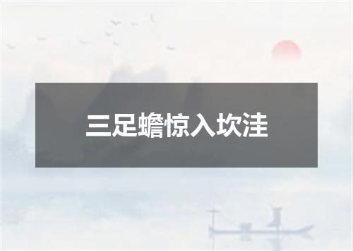 三足蟾惊入坎洼