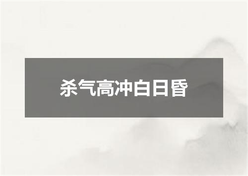 杀气高冲白日昏