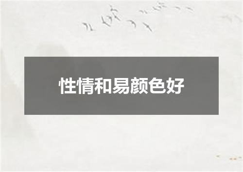 性情和易颜色好
