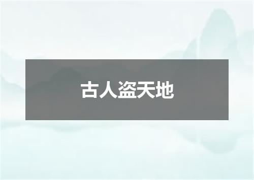 古人盗天地