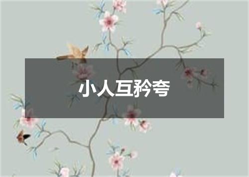 小人互矜夸