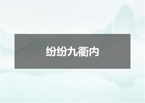 纷纷九衢内