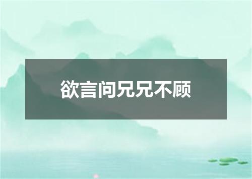 欲言问兄兄不顾