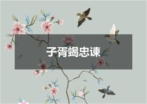 子胥竭忠谏