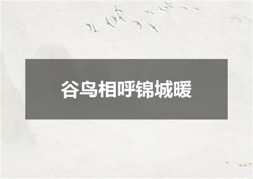 谷鸟相呼锦城暖
