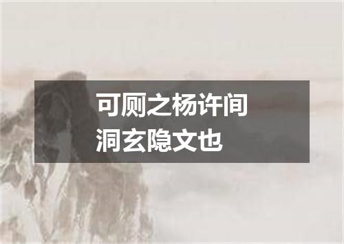 可厕之杨许间洞玄隐文也