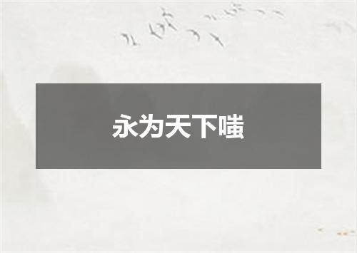 永为天下嗤