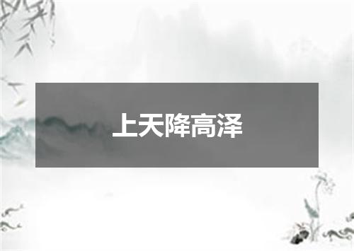 上天降高泽