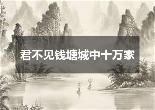 君不见钱塘城中十万家
