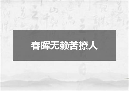 春晖无赖苦撩人