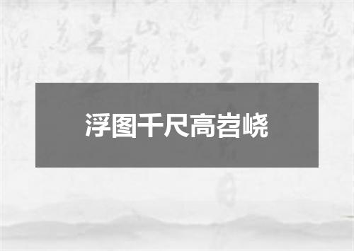 浮图千尺高岧峣