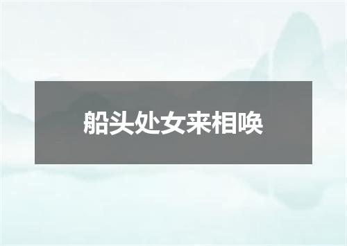 船头处女来相唤