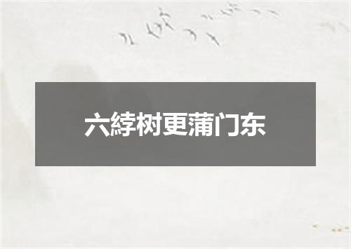 六綍树更蒲门东