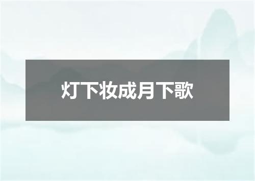 灯下妆成月下歌