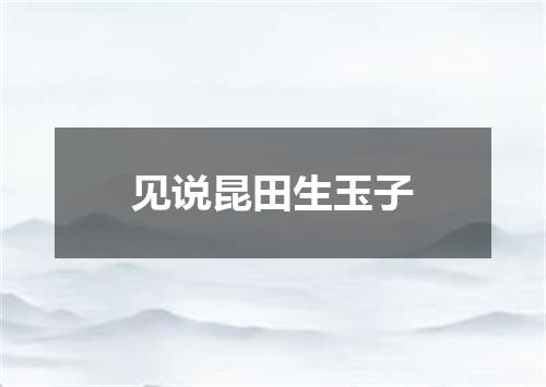 见说昆田生玉子