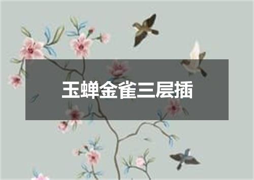 玉蝉金雀三层插
