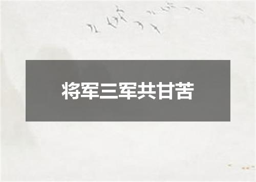 将军三军共甘苦