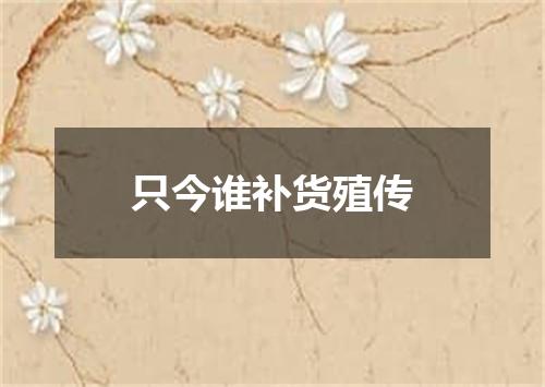 只今谁补货殖传