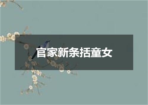 官家新条括童女