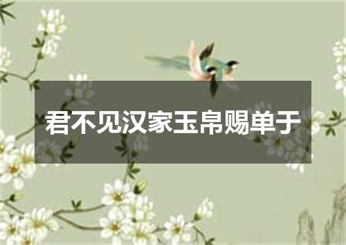 君不见汉家玉帛赐单于