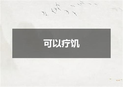 可以疗饥
