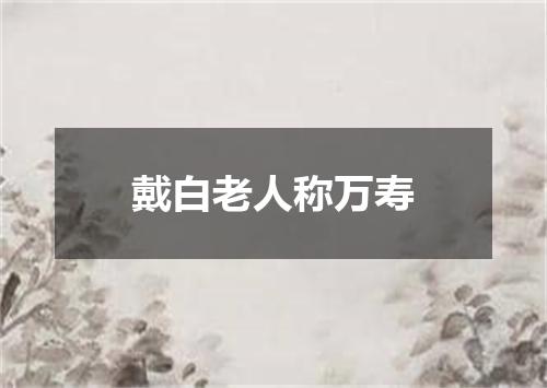 戴白老人称万寿
