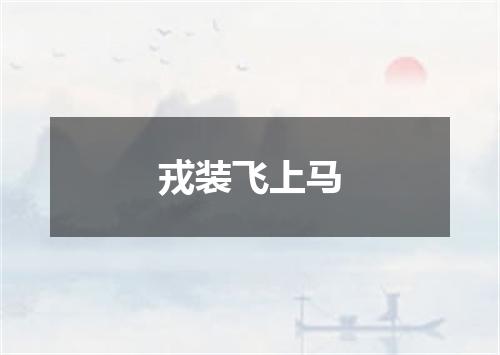 戎装飞上马