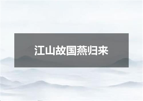 江山故国燕归来