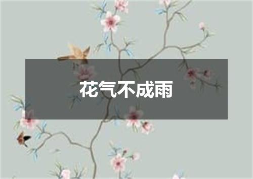 花气不成雨