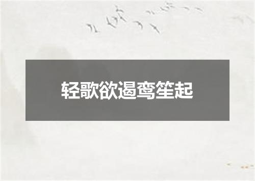 轻歌欲遏鸾笙起
