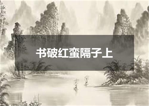书破红蛮隔子上